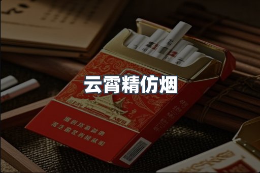 云霄香烟批发