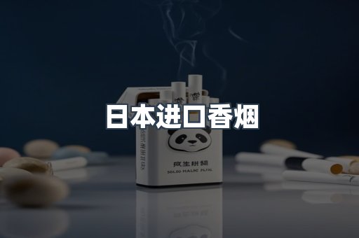 进口香烟